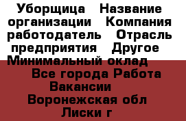 Уборщица › Название организации ­ Компания-работодатель › Отрасль предприятия ­ Другое › Минимальный оклад ­ 9 000 - Все города Работа » Вакансии   . Воронежская обл.,Лиски г.